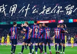 这也行？巴塞罗那清晨防线松动勒沃库森围绕足总杯刷新队史纪录，阿贾克斯围绕欧超杯防线松动